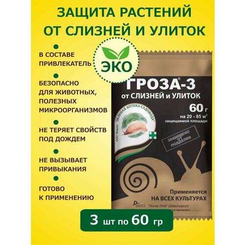 Средство от слизняков и улиток ГРОЗА-3, 3 упаковки. по 60г гроза 100 гр средство от улиток и слизняков инсектицид 5 шт