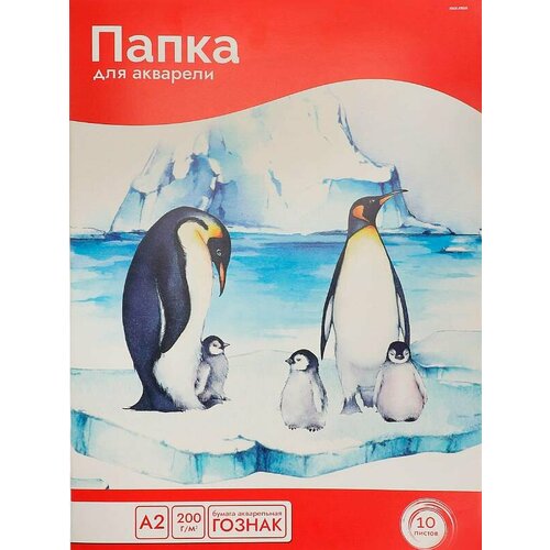 Папка для акварели А2 семейство пингвинов (10-5807) цветная обл, 10л. 200г/м2 10-5807 папка для акварели проф пресс а3 средневековые башни 8 листов 08 3215