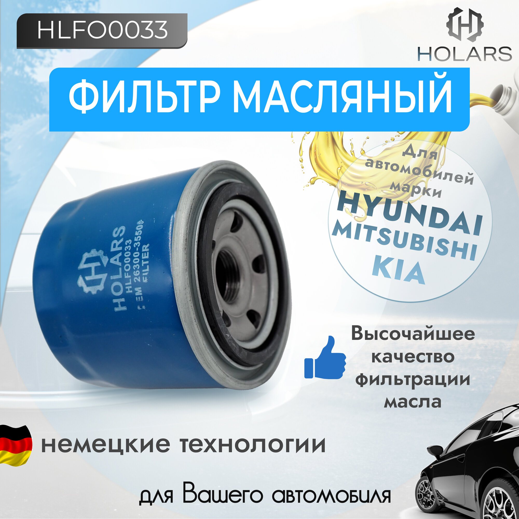 Масляный фильтр для автомобиля HYUNDAI Accent; Elantra; Getz; i20; i30; Santa Fe; Sonata; Tucson; ISUZU Trooper; KIA Carens; Ceed; Cerato; MITSUBISHI Galant; Lancer; Outlander