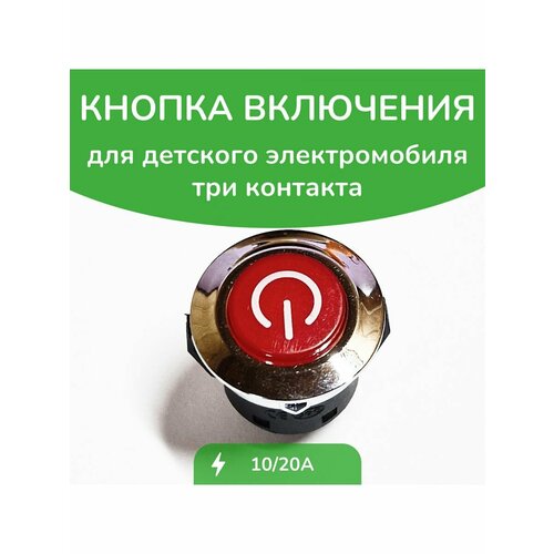 Кнопка включения красная 22мм широкая кнопка круглая красная включения для детского электромобиля