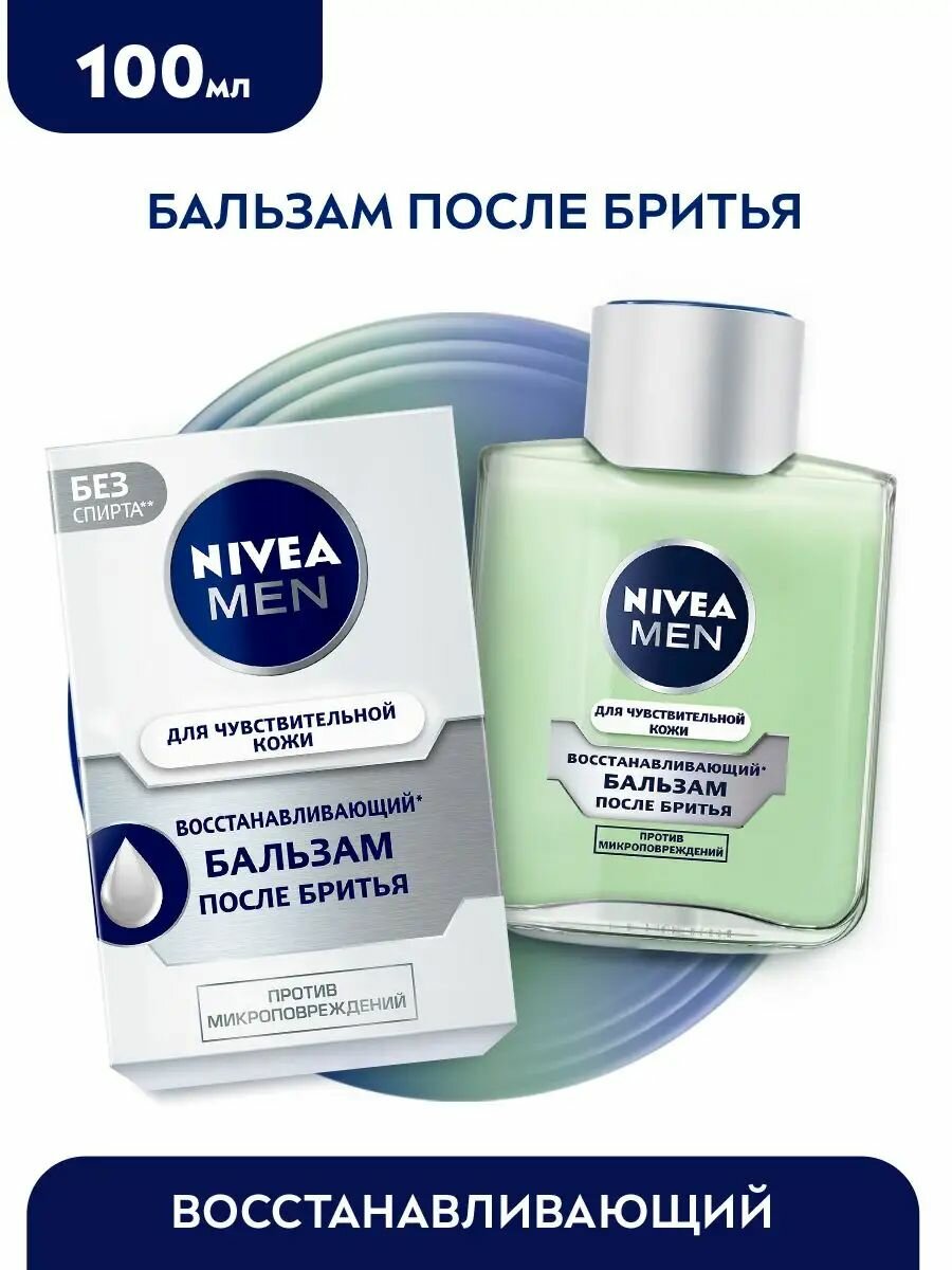 Бальзам после бритья восстанавливающий NIVEA MEN для чувствительной кожи без спирта**, 100 мл.