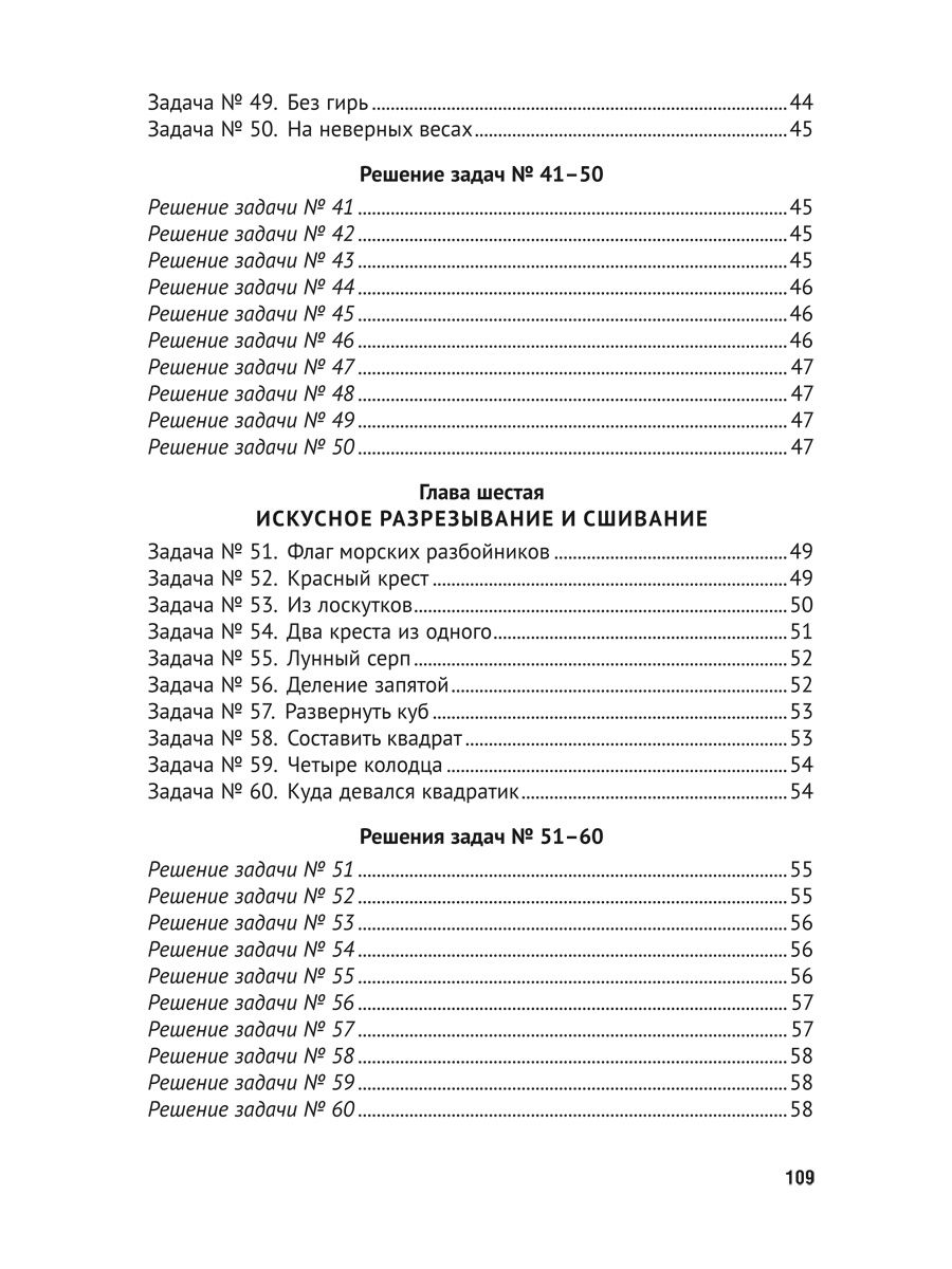 Для юных математиков. Первая сотня головоломок