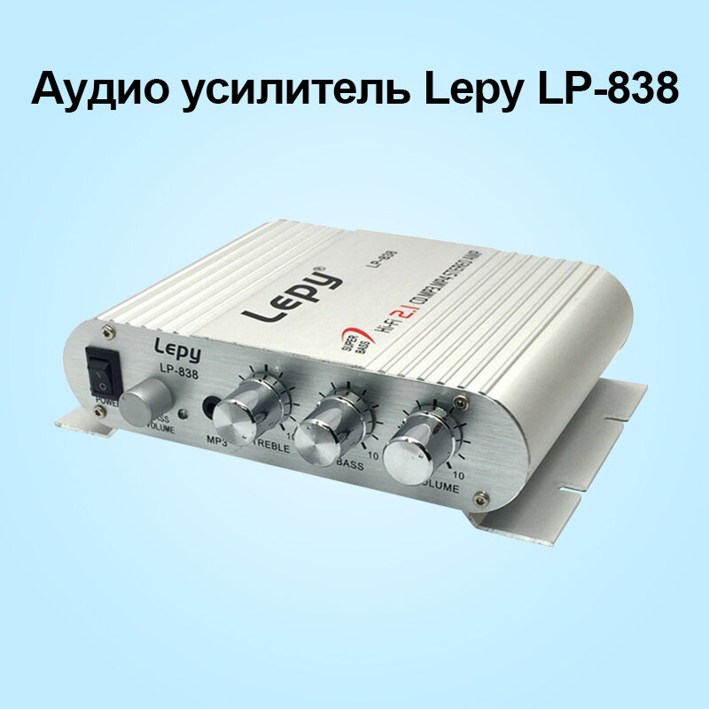 Аудио усилитель Lepy LP-838, Hi-Fi усилитель звука