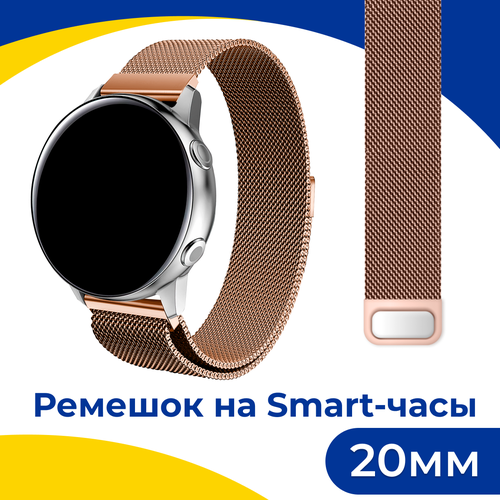 силиконовый ремешок на смарт часы samsung galaxy honor huawei amazfit garmin xiaomi watch 20 mm сиреневый Металлический ремешок на смарт часы Samsung Galaxy, Honor, Huawei, Amazfit, Garmin, Xiaomi Watch (20 mm) / Браслет миланская петля / Бронза