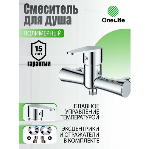 Смеситель для душа OneLife P05-200cr полимерный