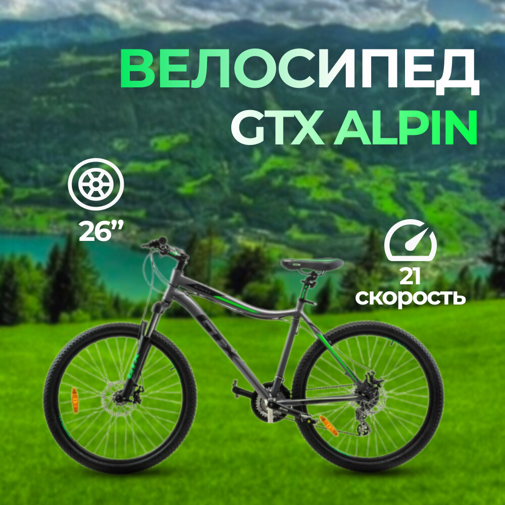 Велосипед 26" GTX ALPIN 2.0 (рама 19") (000015)