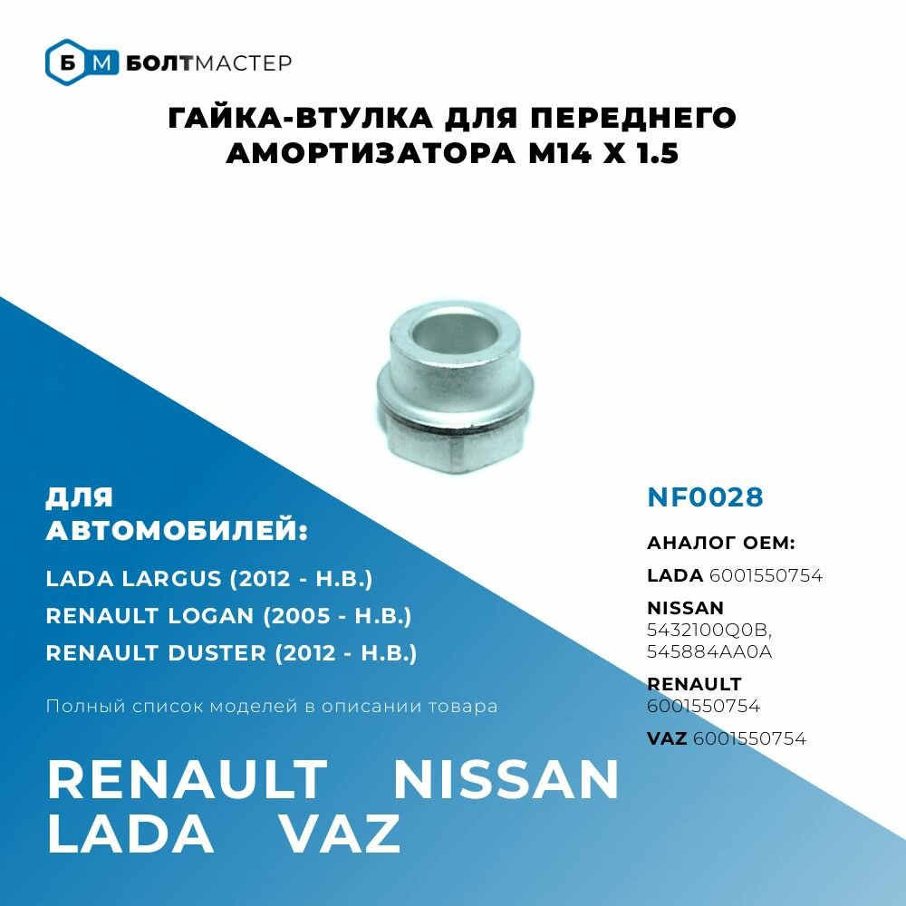 Гайка-втулка переднего амортизатора для автомобилей Renault (Рено), Lada (Лада), VAZ (ВАЗ), Nissan (Ниссан) 6001550754, NF0028, 5432100Q0B, 545884AA0A; M14x1,5