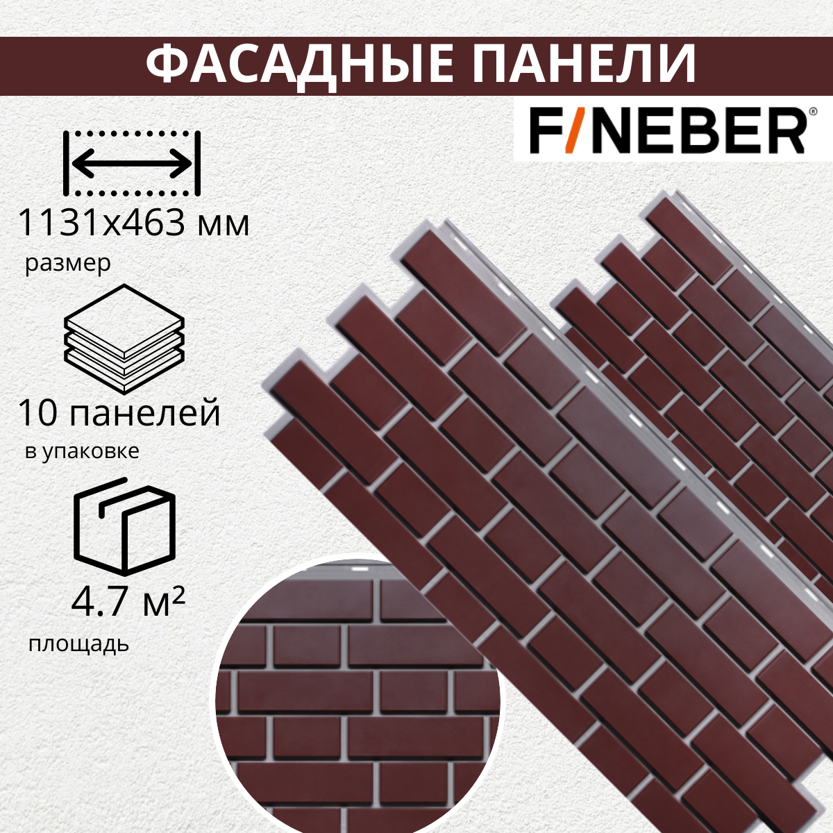 Фасадная панель FINEBER Кирпич KLINKER, жженый (упаковка - 10 шт)