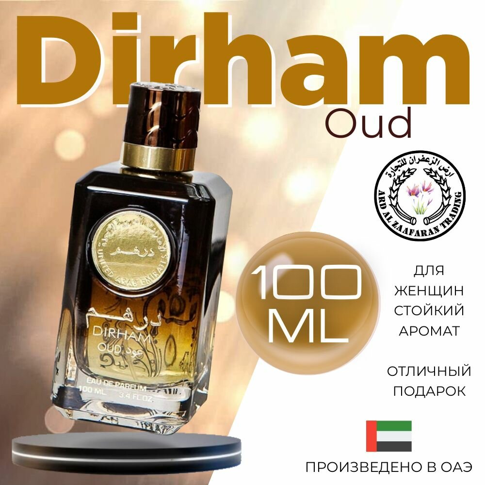 Женский Арабский парфюм Dirham oud, Ard al zaafaran, 100 мл