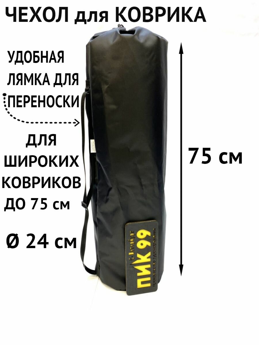 Чехол-сумка ПИК-99 для широкого коврика, туристического, с лямкой 75 см