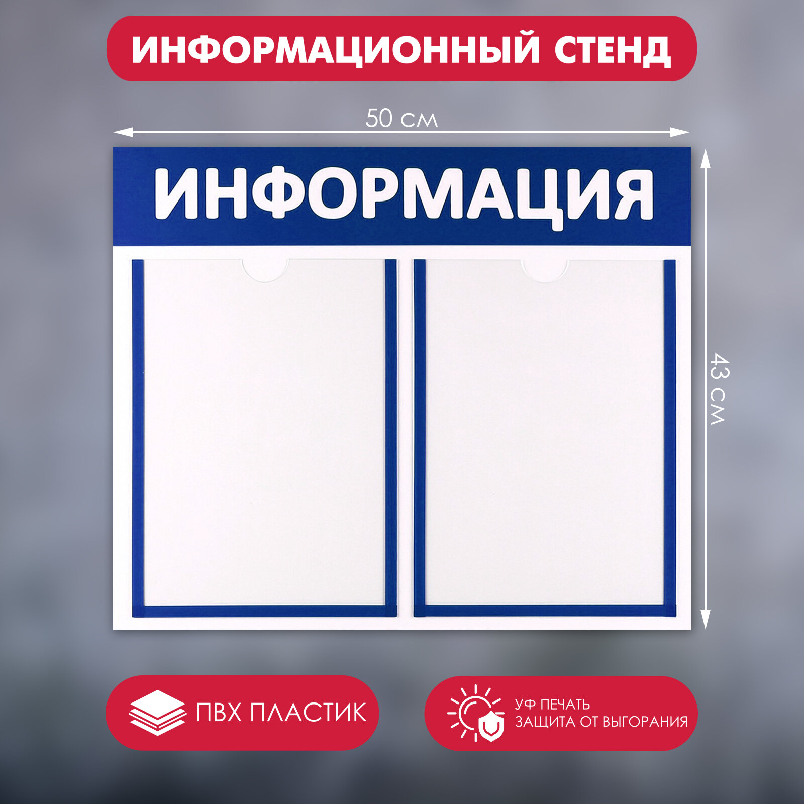 Информационный стенд "Информация" 2 плоских кармана А4, цвет синий (1шт.)