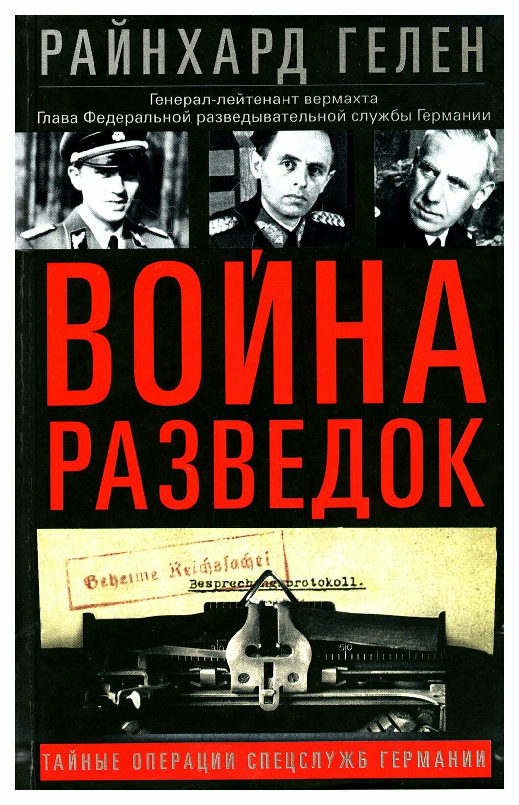 Война разведок. Тайные операции спецслужб Германии. Райнхард Г. Центрполиграф