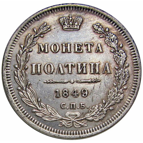 Полтина 1849 СПБ ПА копия