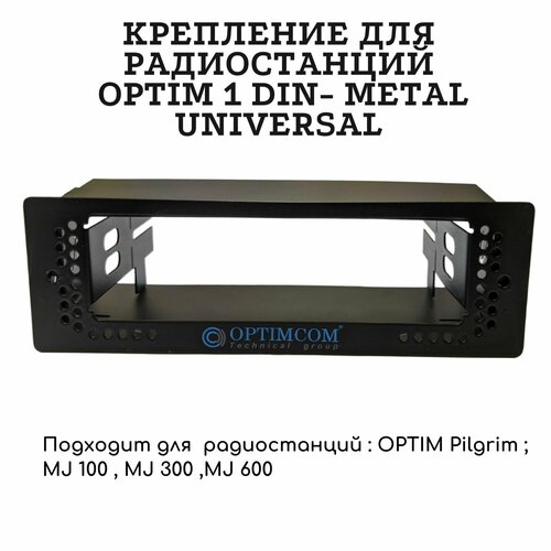 Крепление для радиостанций OPTIM 1 DIN- Metal UNIVERSAL