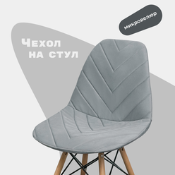 Чехол на стул со спинкой Eames DSW из микровелюра, светло-серый, 40х46см