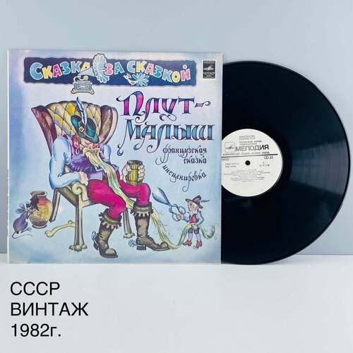 Винтажная виниловая пластинка Плут-малыш Французская сказка Инсценировка Сказка за сказкой СССР 1982 г 2500₽