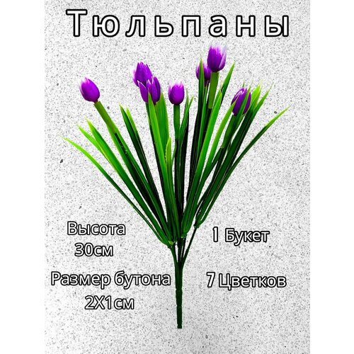 Тюльпаны Цветы искусственные для декора 350₽