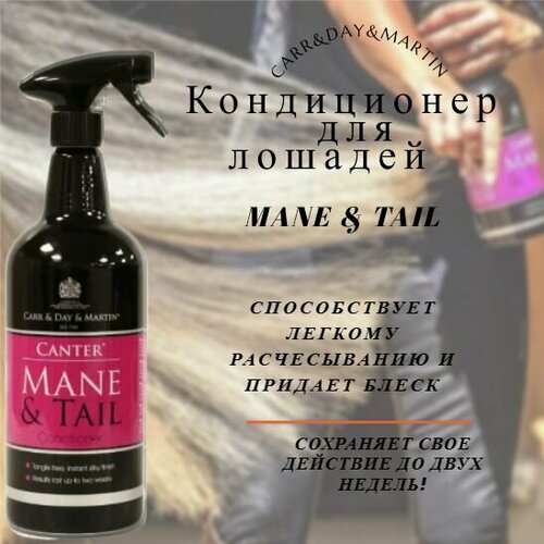 Кондиционер для гривы и хвоста Mane & Tail, 1000 мл (Carr&Day&Martin, Англия)