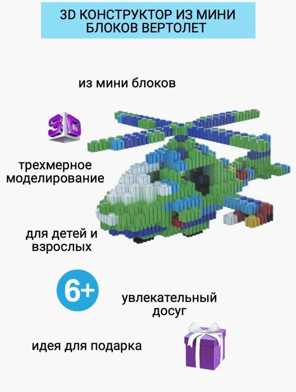 3 D конструктор из миниблоков