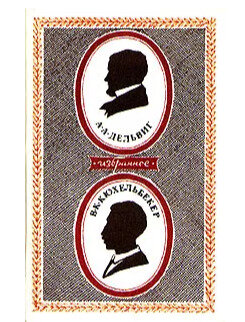 А. А. Дельвиг. В. К. Кюхельбекер. Избранное.