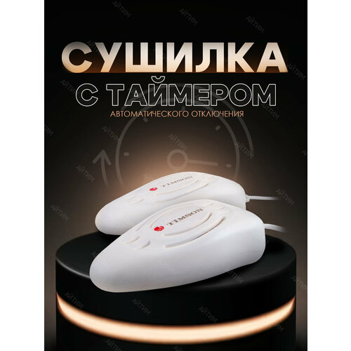 Сушилка для обуви электрическая 