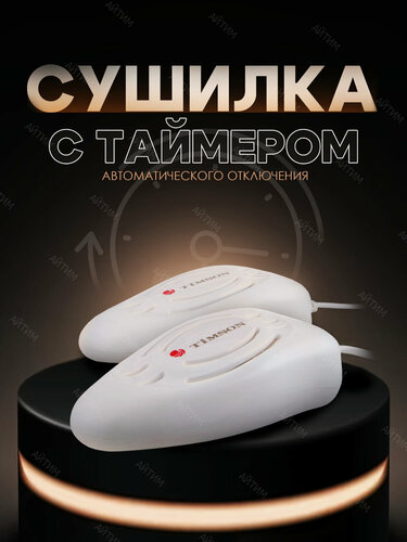 Изображение товара Сушилка для обуви электрическая "Тимсон", с таймером, 10Вт, пластик, белая, 2408
