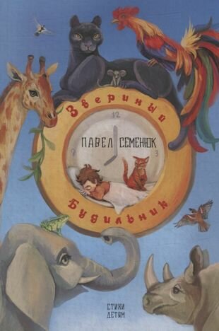 Звериный будильник (Семенюк П.) - фото №1