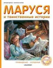 Маруся и таинственные истории