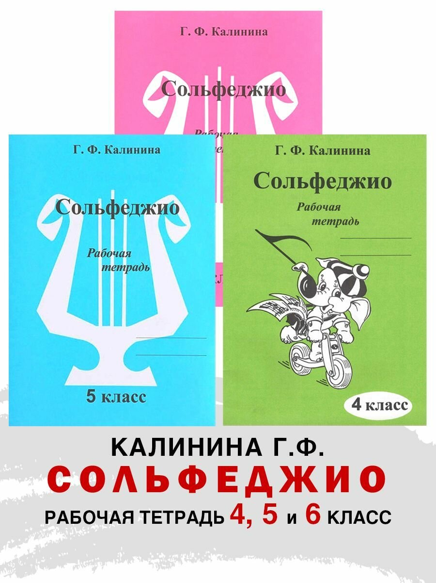 Комплект: Рабочая тетрадь по сольфеджио. 4 и 5 и 6 класс (Калинина Г. Ф.)