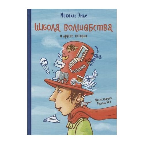 Школа волшебства энде михаэль школа волшебства и другие истории