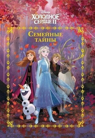 Холодное сердце 2. Семейные тайны. Веселые истории - фото №1