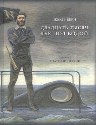 Двадцать тысяч лье под водой: роман