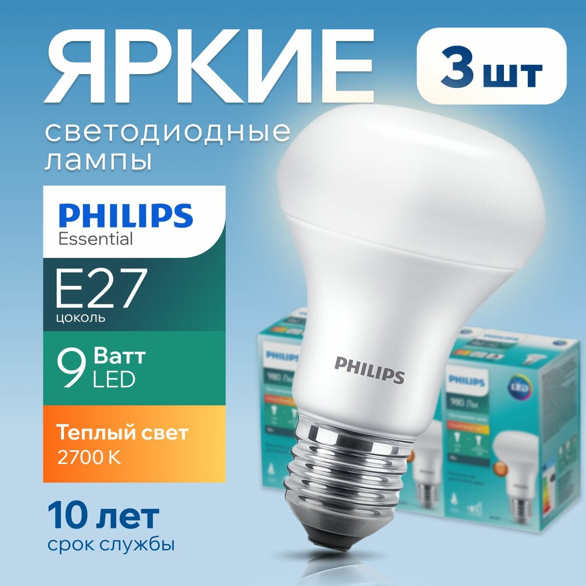 Светодиодная лампочка Philips Е27 9 Ватт теплый свет, гриб 2700К R63 ESS LED 827 FR матовая, 9W, E27, рефлектор, 980лм, набор 3шт