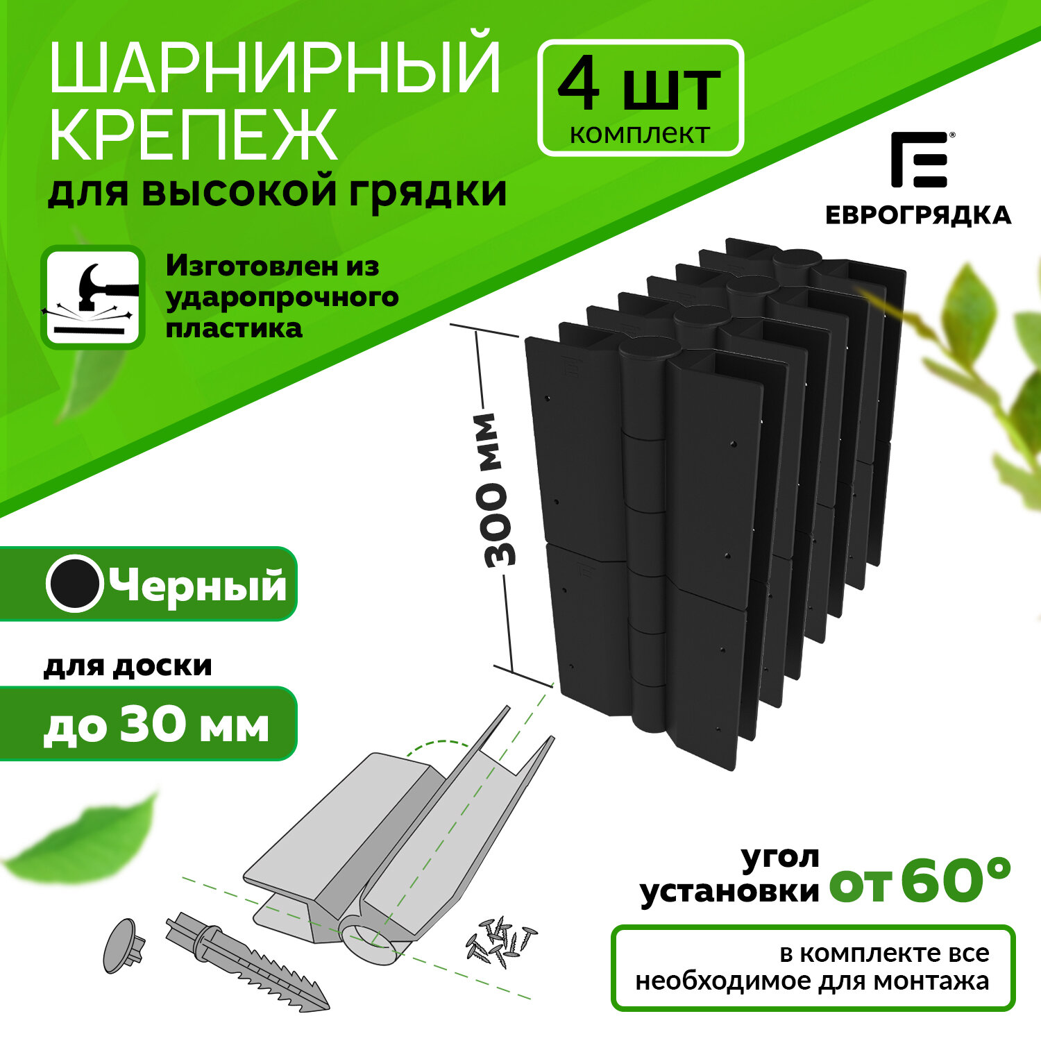 Комплект из 4 х стыковочных элементов для грядок 300х30  Еврогрядка  цвет  черный