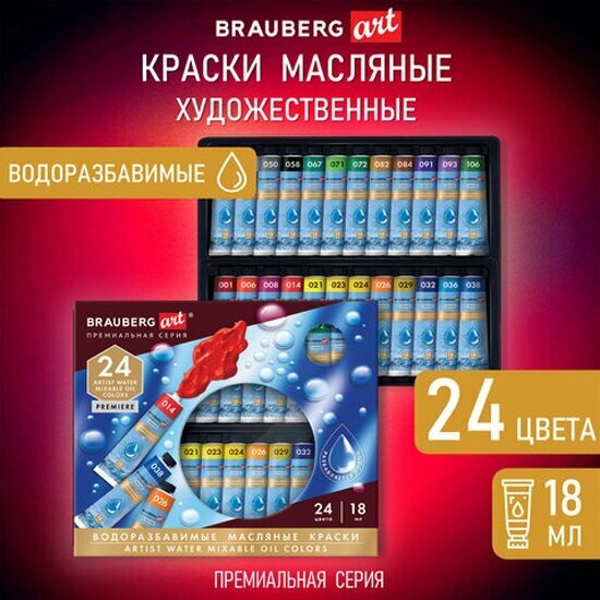 Краски масляные Brauberg водоразбавимые художественные, 24 цв по 18 мл в тубах, ART, 192291