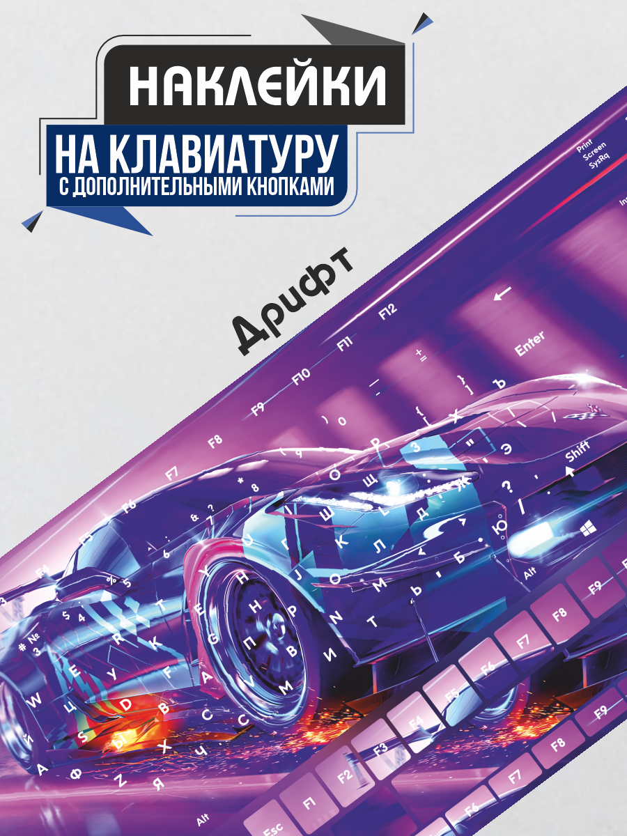 Наклейки на клавиатуру Дрифт JDM