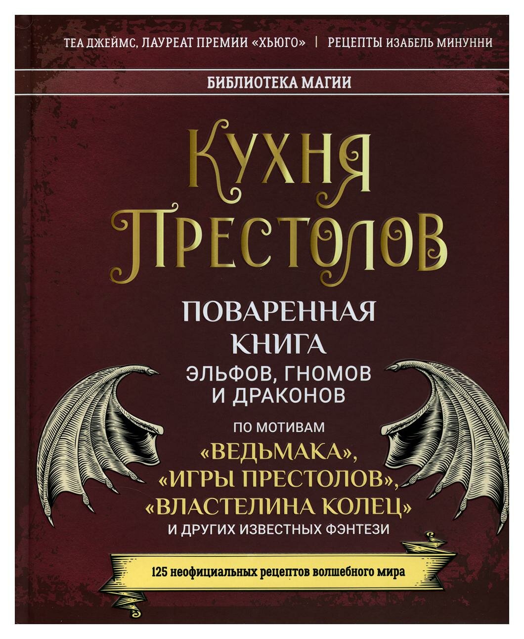 Кухня Престолов. Поваренная книга эльфов, гномов и драконов - фото №14