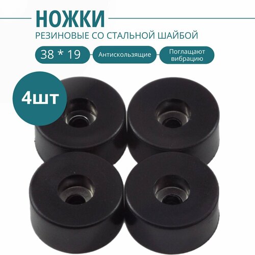 Ножка резиновая, стальная вставка внутри 38 х 19 мм (4 шт.). Фурнитура для мебели, ящиков, кофров, кейсов, сундуков