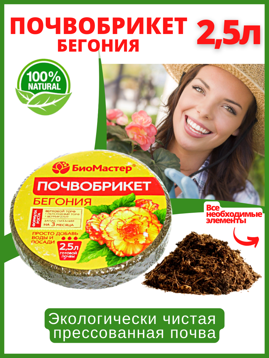 Почвобрикет Бегония 25 л круглый БиоМастер