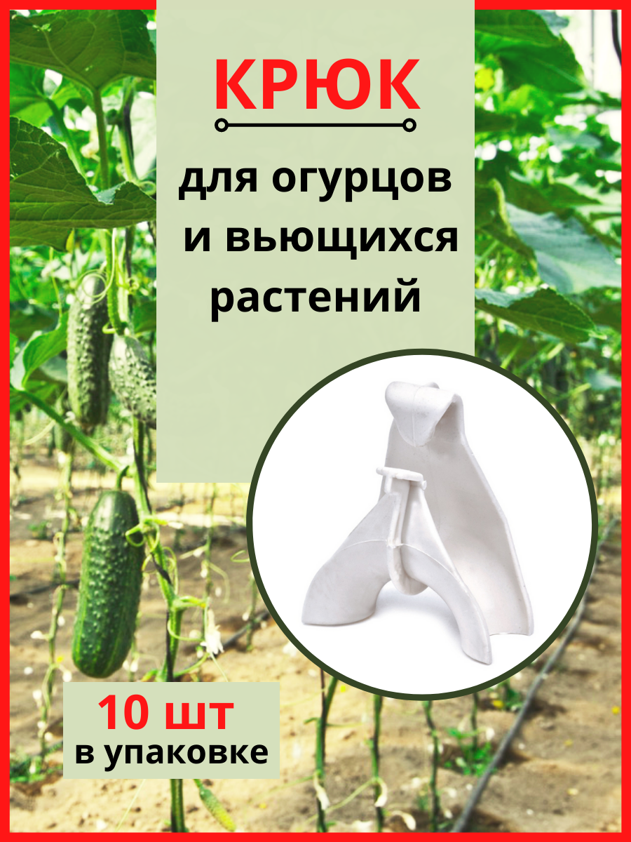 Крюк для огурцов и вьющихся растений 10 шт Благодатное земледелие