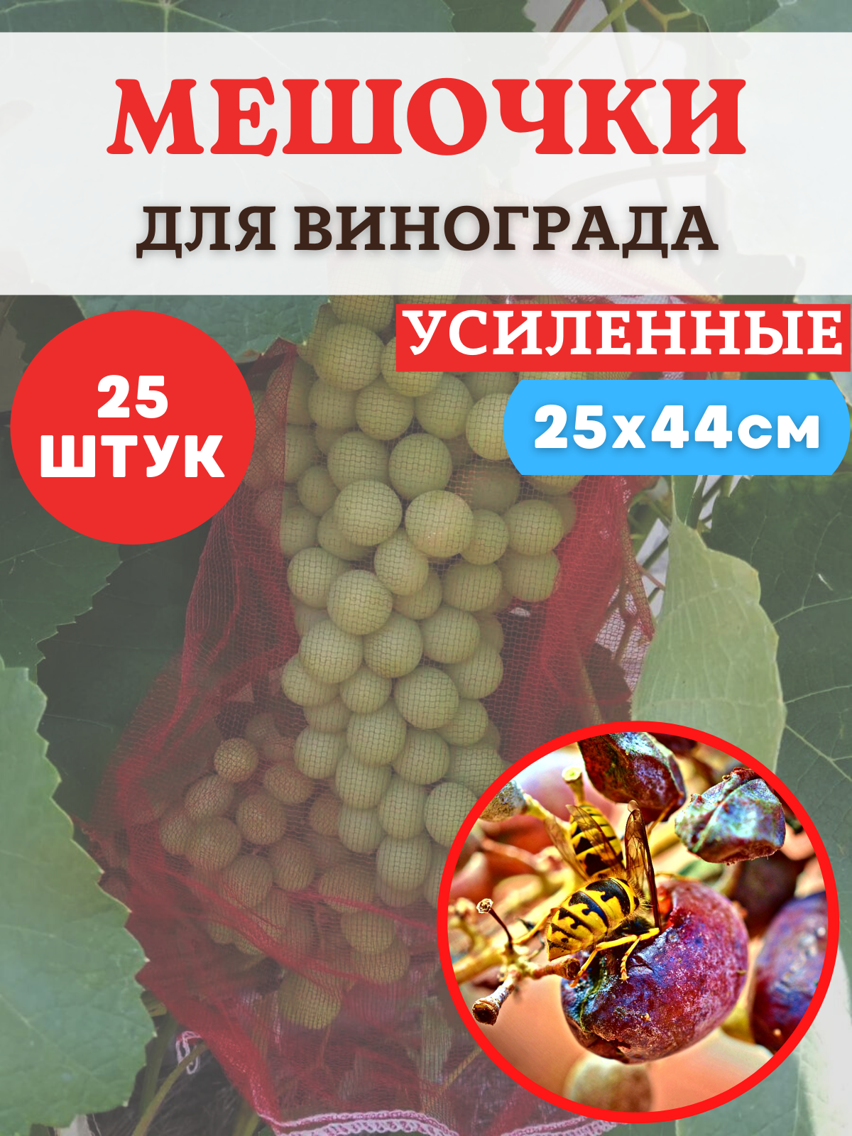 Мешочки для винограда от ос сетчатые 25х44 см, 25 шт. Благодатное земледелие - фотография № 11