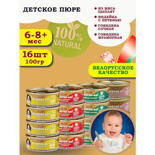 Пюре детское мясное Уплетай-Ка! Набор №4 100гр 16 шт