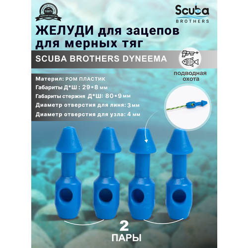 Желуди для зацепов SCUBA BROTHERS DYNEEMA синие, для мерных тяг, 2 пары