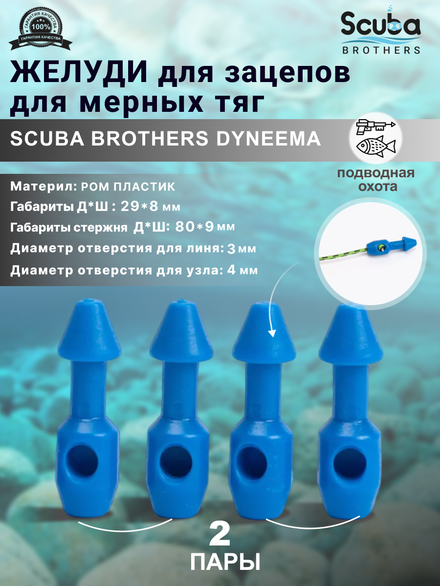 Желуди для зацепов SCUBA BROTHERS DYNEEMA синие для мерных тяг 3 пары