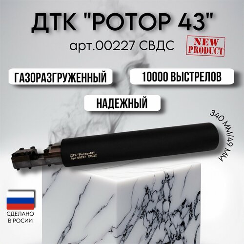 ДТК Ротор-43 для свдс