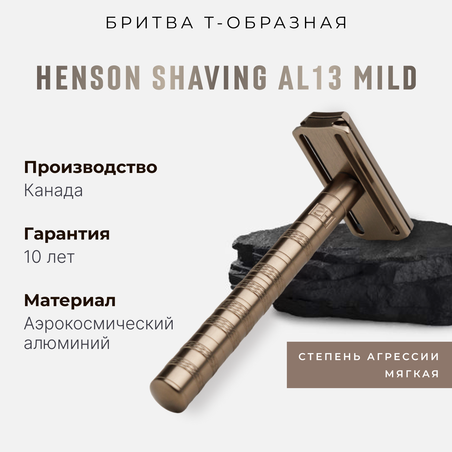 Т-образная бритва Henson Shaving AL13, коричневая, Mild