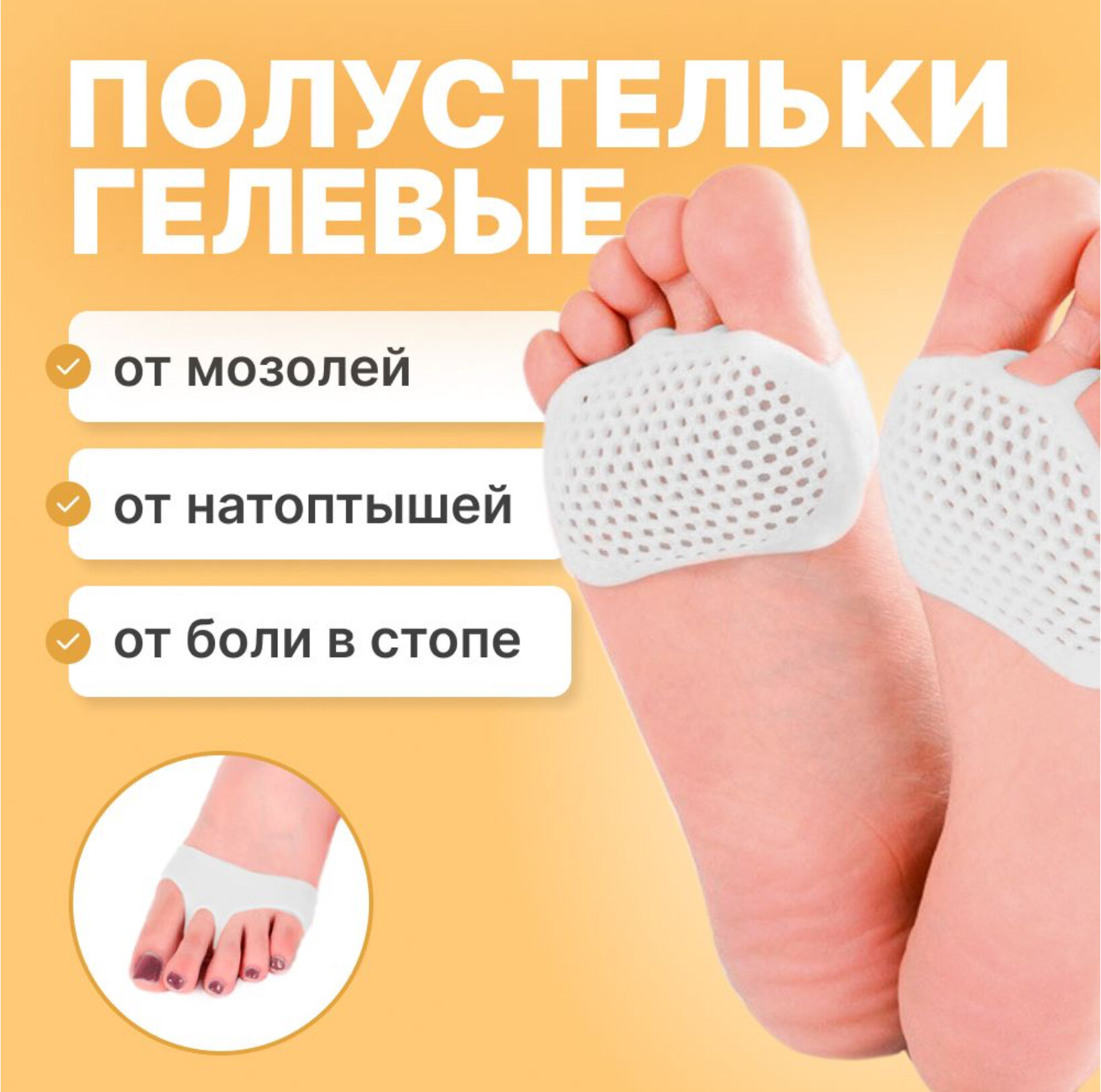 Силиконовые полустельки ортопедические для ног дышащие подушечки от мозолей натоптышей натираний и боли в стопе