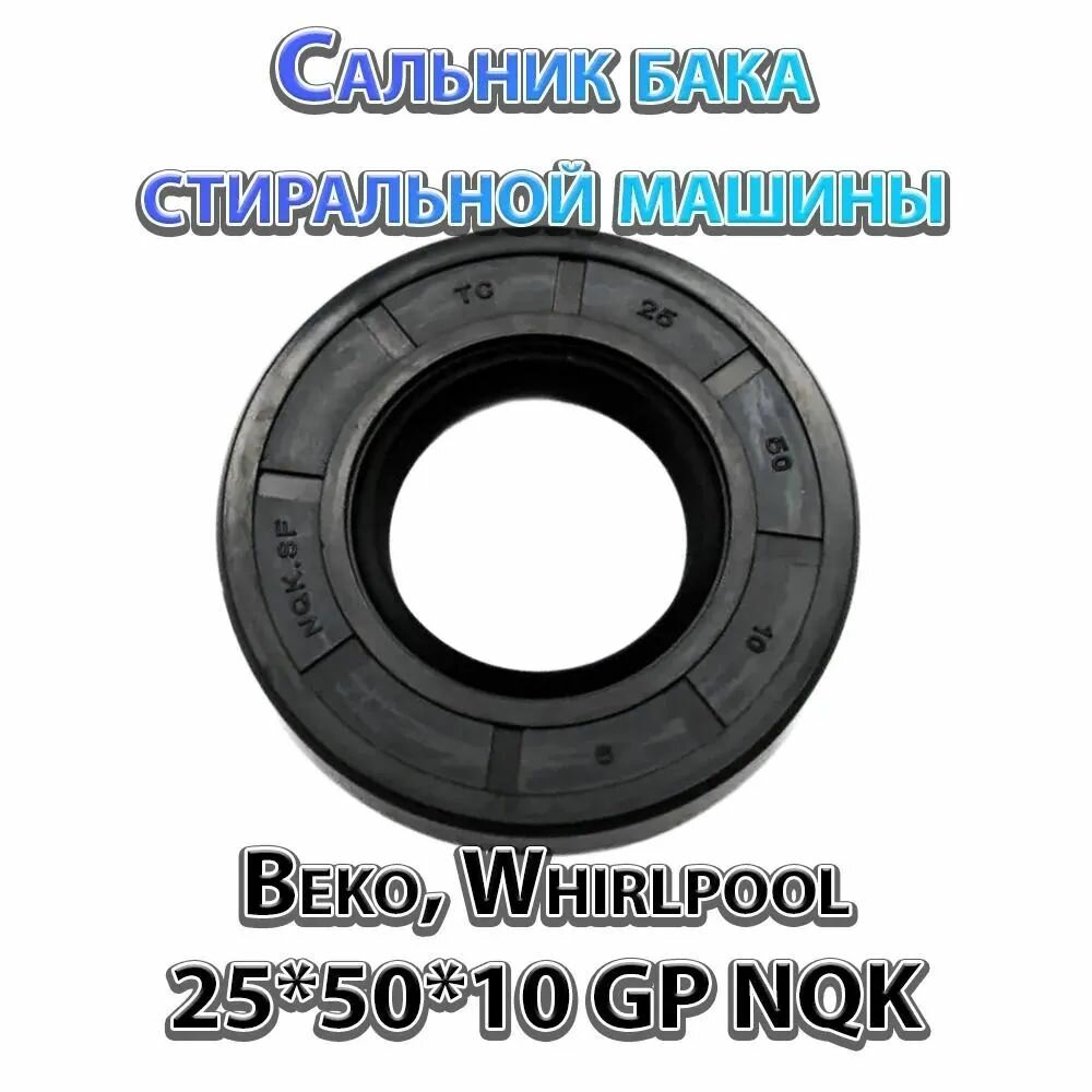 фото Сальник бака стиральной машины Beko, Whirlpool 25*50*10 NQK 255010 / Манжета армированная