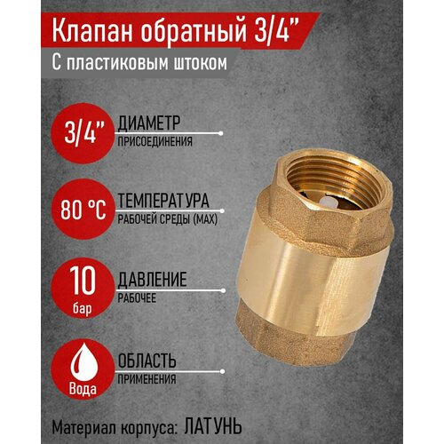 Клапан обратный латунный, SGL, Ду-20, Ру-10, муфтовый, пружинный дисковый, с пластиковым штоком клапан обратный пружинный sti ду25 ру16 латунный с пластиковым штоком