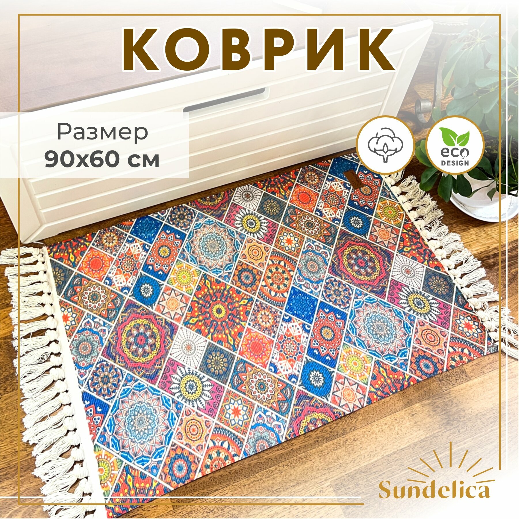 Коврик прикроватный 60*90 см в ЭКО-стиле/Коврик для ванной комнаты